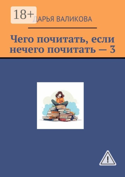 Скачать книгу Чего почитать, если нечего почитать — 3