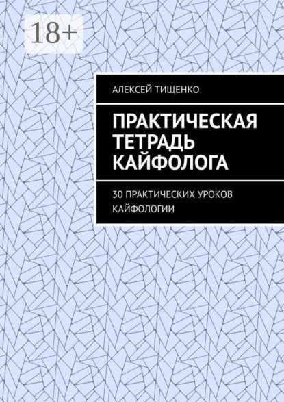 Практическая тетрадь кайфолога. 30 практических уроков кайфологии