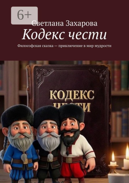 Кодекс чести. Философская сказка — приключение в мир мудрости