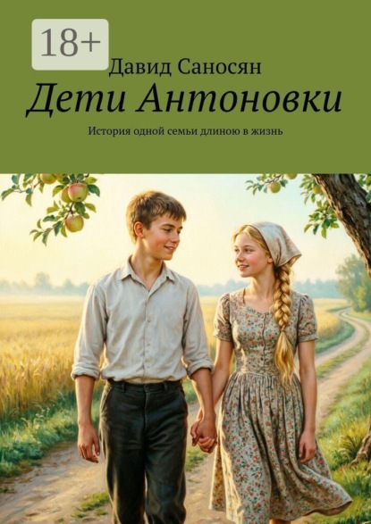 Скачать книгу Дети Антоновки. История одной семьи длиною в жизнь