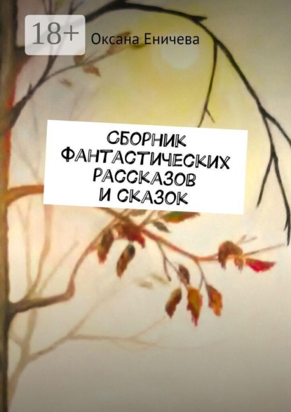 Скачать книгу Сборник фантастических рассказов и сказок