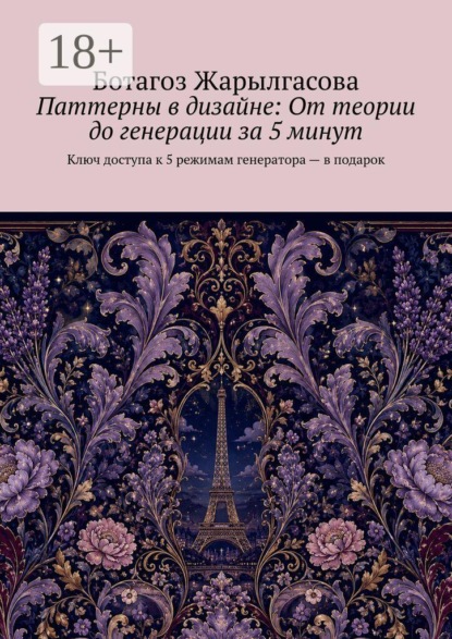 Скачать книгу Паттерны в дизайне: От теории до генерации за 5 минут. Ключ доступа к 5 режимам генератора — в подарок