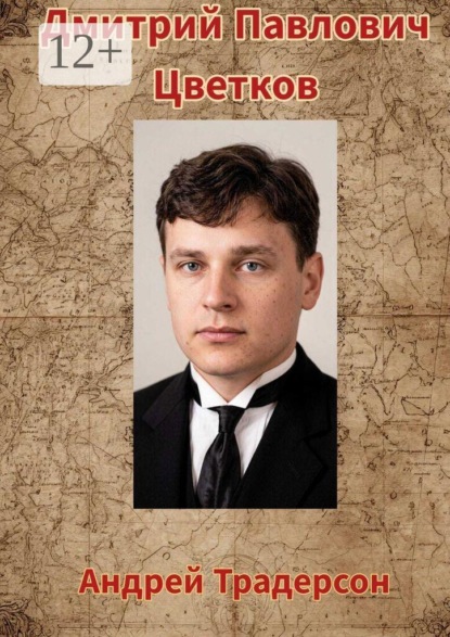 Скачать книгу Дмитрий Павлович Цветков. Памяти водского лингвиста