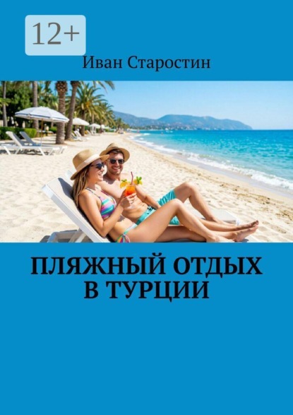 Скачать книгу Пляжный отдых в Турции