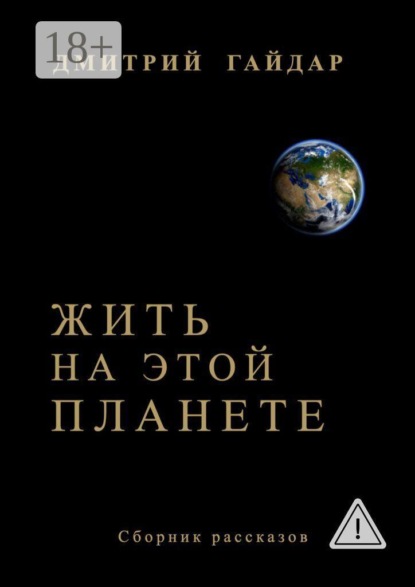 Скачать книгу Жить на этой планете