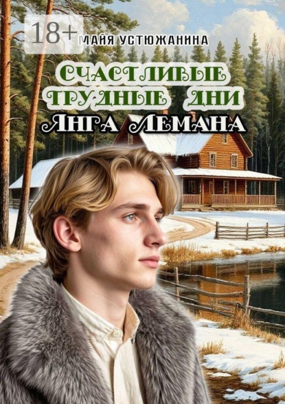 Скачать книгу Счастливые трудные дни Янга Лемана