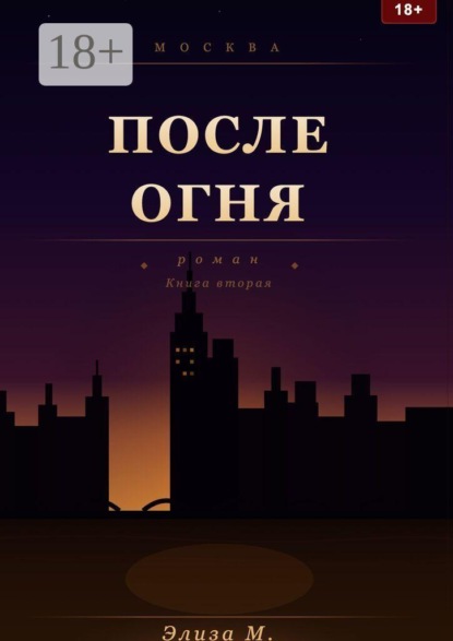 Скачать книгу После огня