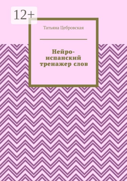 Скачать книгу Нейро-испанский тренажер слов