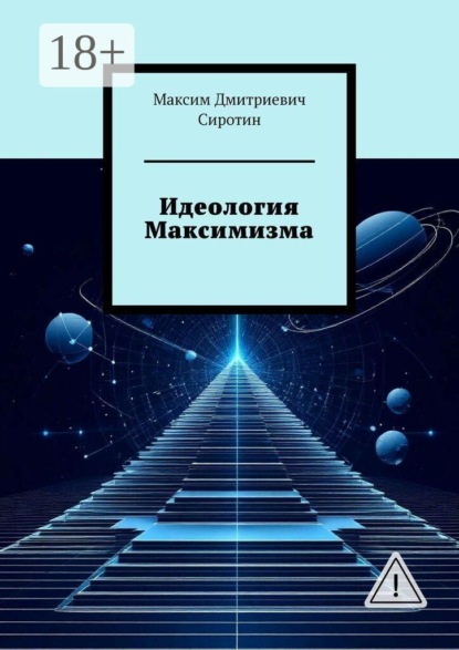 Идеология Максимизма