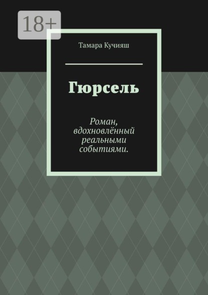 Скачать книгу Гюрсель. Роман, вдохновлённый реальными событиями.