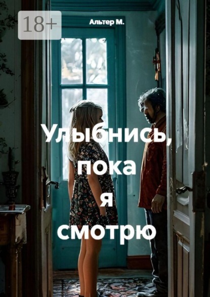 Улыбнись, пока я смотрю