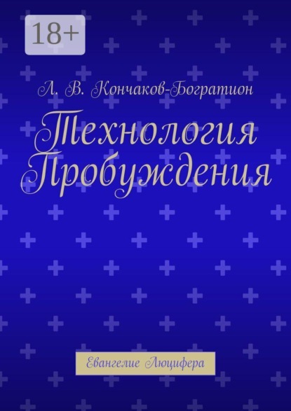 Скачать книгу Технология Пробуждения. Евангелие Люцифера