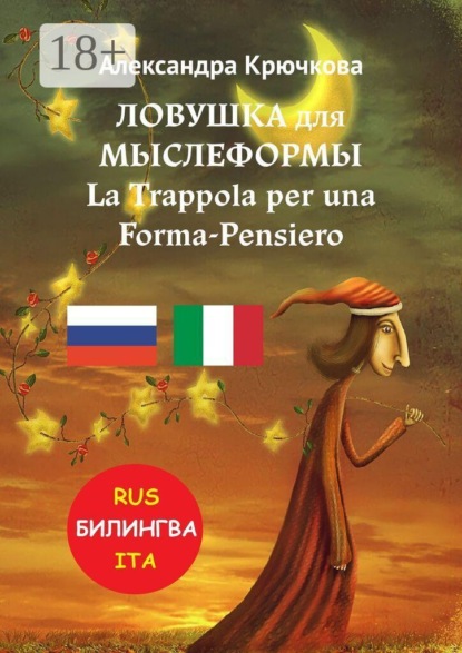 Скачать книгу Ловушка для Мыслеформы. La Trappola per una Forma-Pensiero. Билингва: Rus-Ita