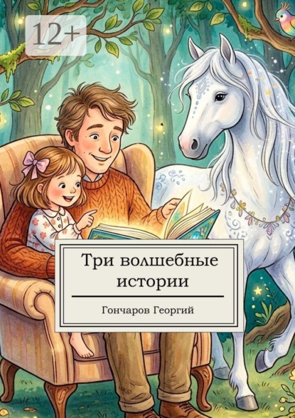 Скачать книгу Три волшебные истории