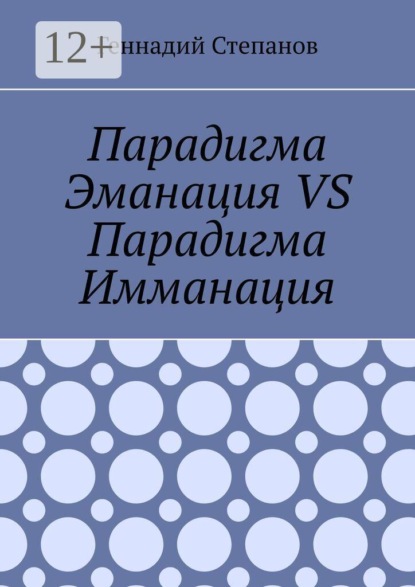 Скачать книгу Парадигма Эманация VS Парадигма Имманация
