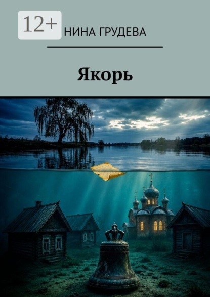 Скачать книгу Якорь