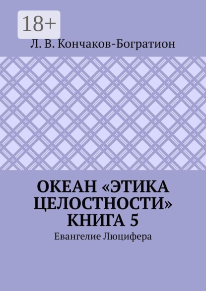 Скачать книгу Океан «Этика Целостности». Книга 5. Евангелие Люцифера
