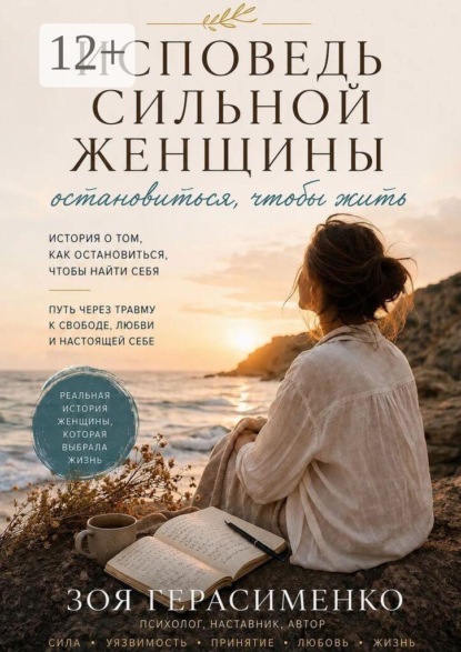 Скачать книгу Исповедь сильной женщины