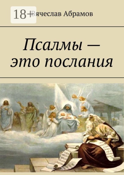 Псалмы — это послания