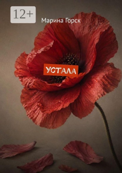 Скачать книгу Устала