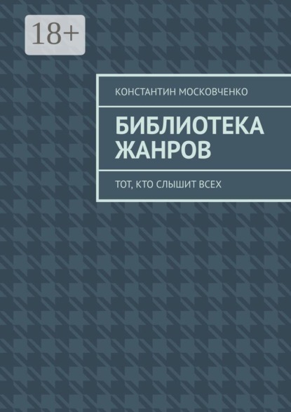 Скачать книгу Библиотека жанров. Тот, кто слышит всех