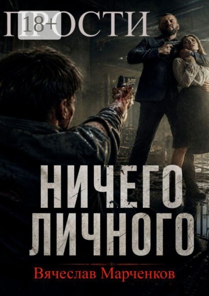 Прости! Ничего личного! Цикл «Криминальный синдром»