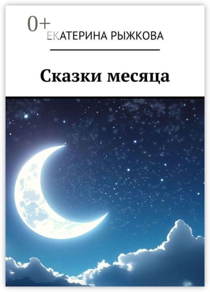 Скачать книгу Сказки месяца