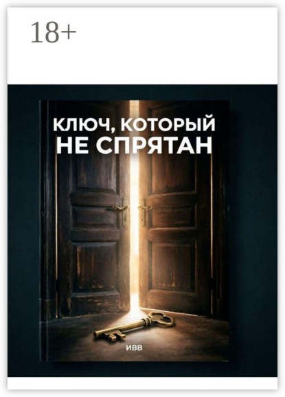 Скачать книгу Ключ, который не спрятан. Разговор с человечеством