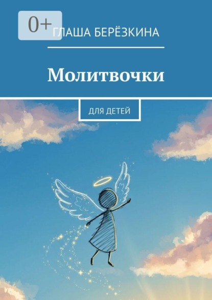 Скачать книгу Молитвочки. Для детей