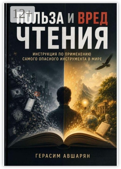 Польза и вред чтения. Инструкция по применению самого опасного инструмента в мире