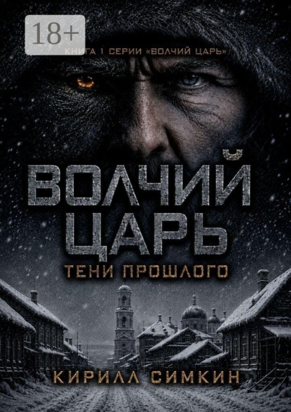 Скачать книгу Волчий царь: тени прошлого