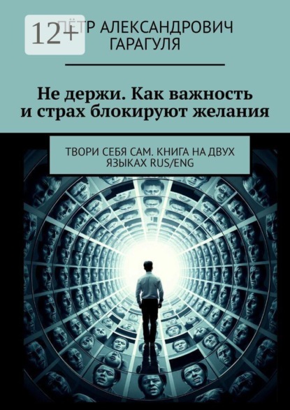 Не держи. Как важность и страх блокируют желания. Твори себя сам. Книга на двух языках Rus/Eng