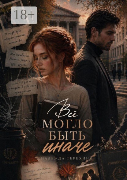 Скачать книгу Всё могло быть иначе