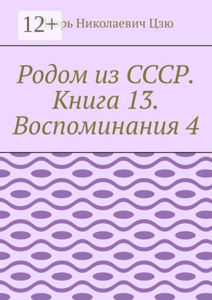 Скачать книгу Родом из СССР. Книга 13. Воспоминания 4