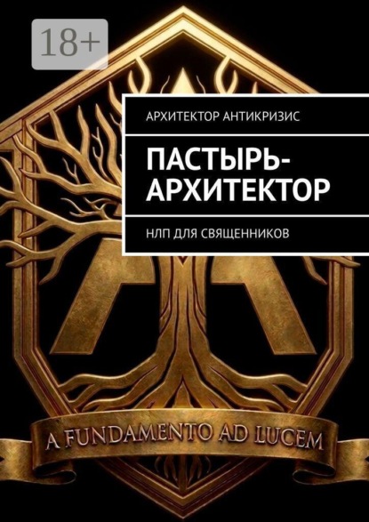 Скачать книгу Пастырь-архитектор. НЛП для священников