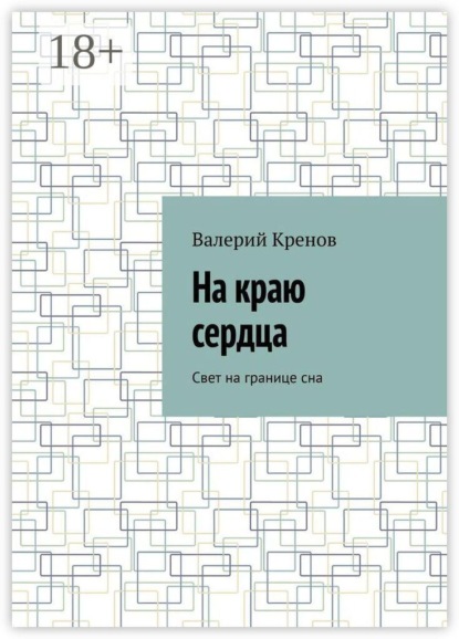На краю сердца. Свет на границе сна