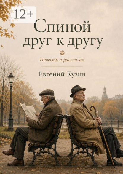 Скачать книгу Спиной друг к другу