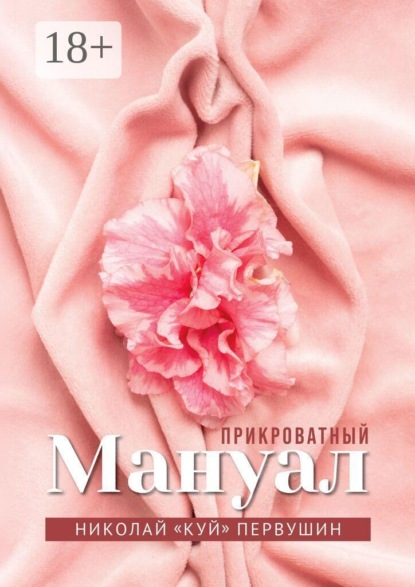 Скачать книгу Прикроватный мануал. Чего хотят женщины