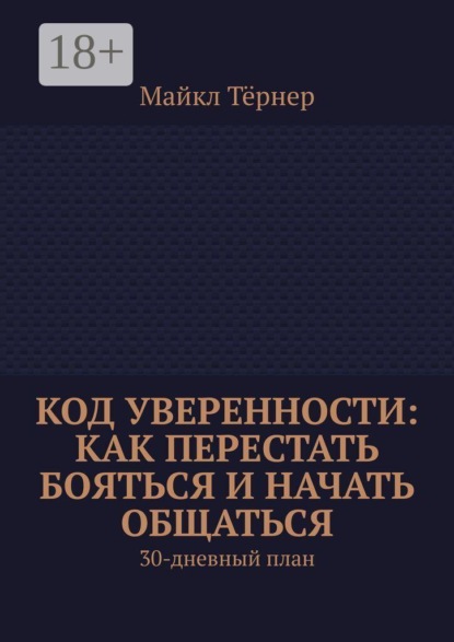 Скачать книгу Код уверенности: Как перестать бояться и начать общаться. 30-дневный план