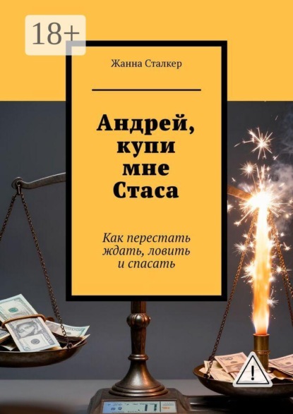 Андрей, купи мне Стаса. Как перестать ждать, ловить и спасать