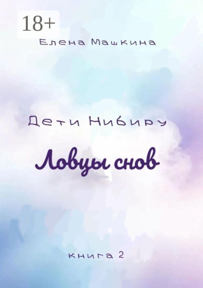 Скачать книгу Дети Нибиру. Ловцы снов. Книга 2