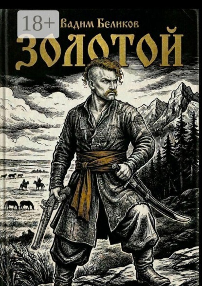 Скачать книгу Золотой