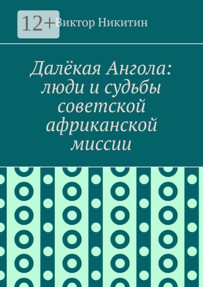 Скачать книгу Далёкая Ангола: люди и судьбы советской африканской миссии