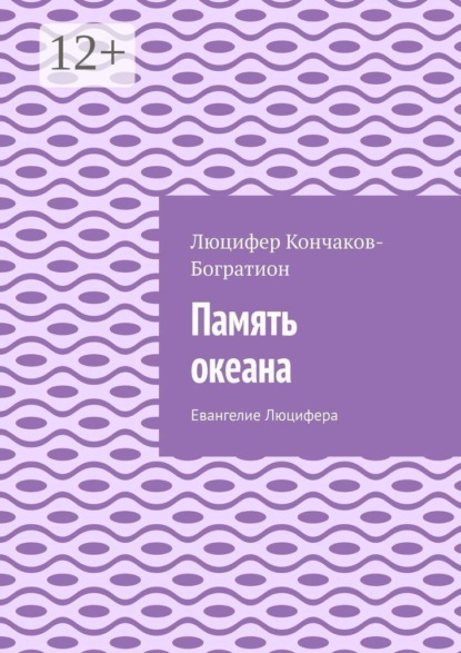 Память океана. Евангелие Люцифера