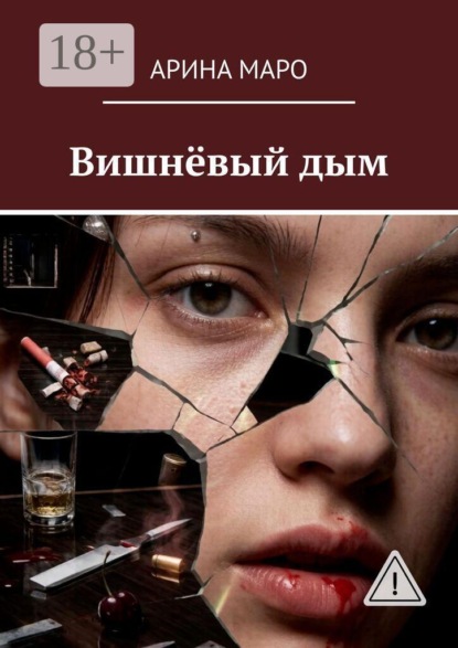 Скачать книгу Вишнёвый дым