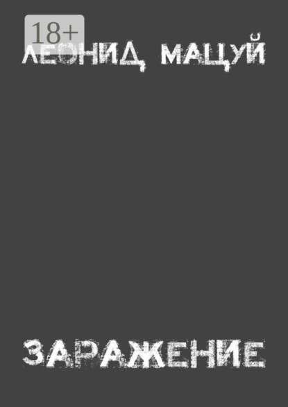 Скачать книгу Заражение