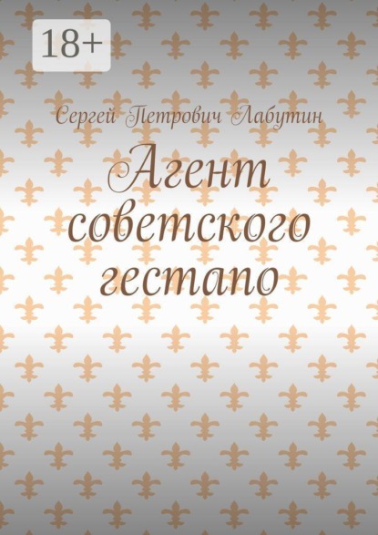 Скачать книгу Агент советского гестапо