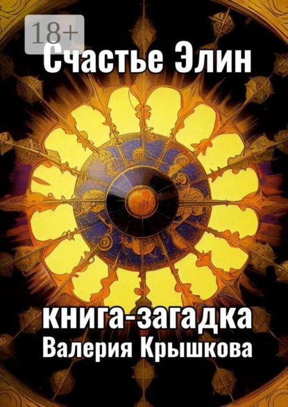 Счастье Элин. Книга-загадка
