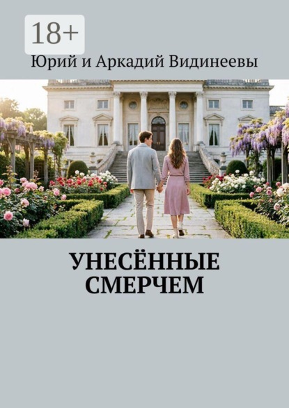 Скачать книгу Унесённые смерчем