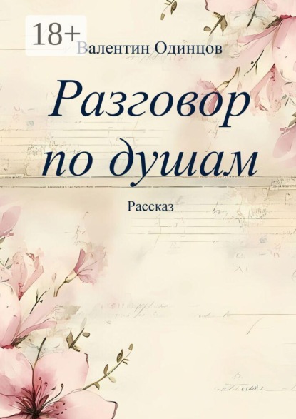 Скачать книгу Разговор по душам. Рассказ